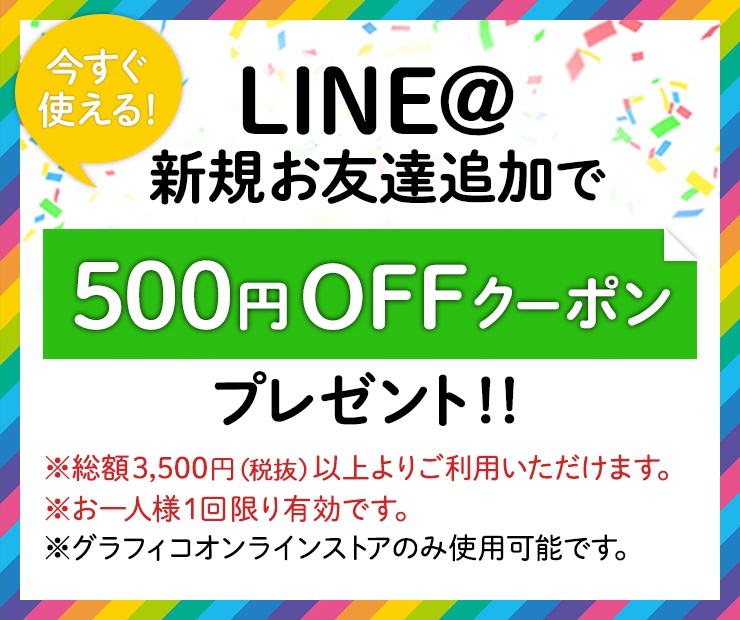 LINE@登録で500円クーポンもらえます！
