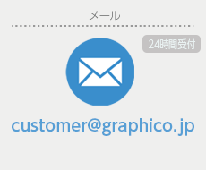 【メールでのお問い合わせ】customer@graphico.jp 24時間受付